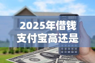 2025年借钱支付宝高还是微信高：整理5个上海网贷平台