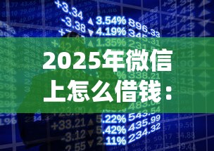 2025年微信上怎么借钱：整理5个手机小额黑户快速贷款app