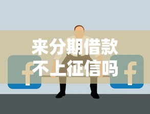 来分期借款不上征信吗？这3个细节不注意可能被坑！