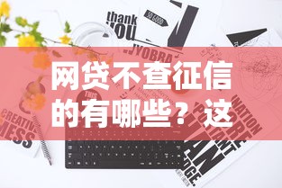 网贷不查征信的有哪些？这三种渠道真实靠谱