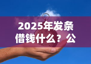 2025年发条借钱什么？公布五个无条件放款的平台