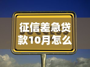 征信差急贷款10月怎么办？这几个方法或许能帮到你