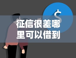 征信很差哪里可以借到3000块钱呢？这5个渠道真实测评