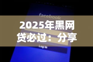 2025年黑网贷必过：分享五个最新口子不看征信的