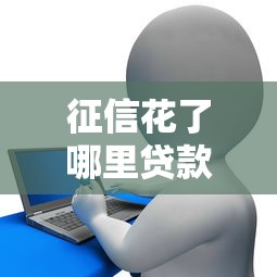 征信花了哪里贷款能通过？这5个渠道亲测有效
