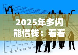2025年多闪能借钱：看看这5个小额贷款软件