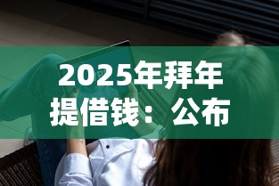 2025年拜年提借钱：公布五个平台不看征信不看负债可以贷到钱