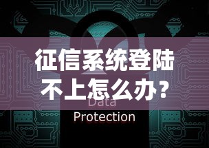 征信系统登陆不上怎么办？手把手教你快速解决