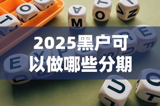 2025黑户可以做哪些分期网贷？亲测5个低门槛平台+避坑指南