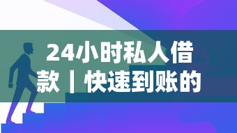 24小时私人借款｜快速到账的借款渠道怎么选？这几个平台真实测评别错过