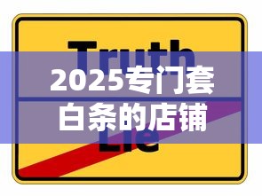 2025专门套白条的店铺靠谱吗？揭秘真实使用风险与替代方案