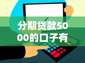 分期贷款5000的口子有哪些？这几个靠谱平台快速到账！
