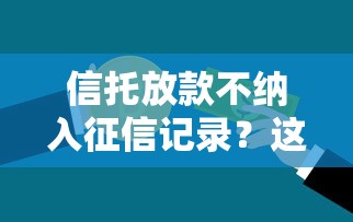 信托放款不纳入征信记录？这3类人申请贷款更划算