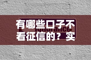 有哪些口子不看征信的？实测5个容易下款的小众平台