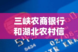 三峡农商银行和湖北农村信用社一样吗？贷款怎么选更划算