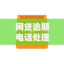 网贷逾期电话处理攻略：接听时注意这5点避免被坑