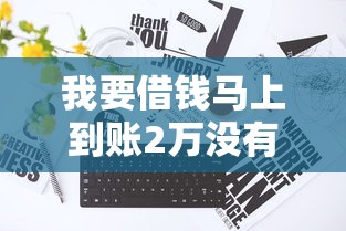 我要借钱马上到账2万没有任何套路？怎么操作？真实经验分享