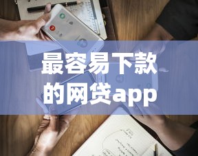 最容易下款的网贷app有哪些？实测这5个平台通过率高