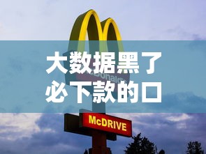 大数据黑了必下款的口子？这5个平台审核宽松到账快