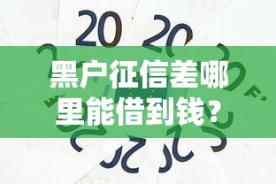 黑户征信差哪里能借到钱？哎，这5个办法或许能救急