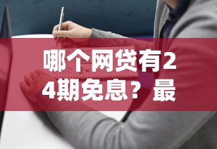 哪个网贷有24期免息？最全盘点+避坑指南来了！