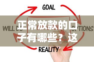 正常放款的口子有哪些？这5个靠谱渠道实测有效