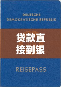 贷款直接到银行卡的口子有哪些靠谱选择？这几个平台到账快、门槛低
