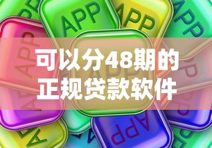 可以分48期的正规贷款软件推荐｜真实测评+避坑指南