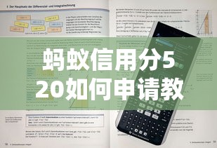 蚂蚁信用分520如何申请教育贷款？这几个步骤帮你搞定