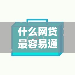 什么网贷最容易通过？不查征信额度高的平台盘点