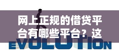 网上正规的借贷平台有哪些平台？这7家靠谱选择值得收藏