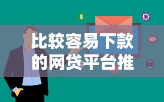 比较容易下款的网贷平台推荐 这几个平台审核快门槛低