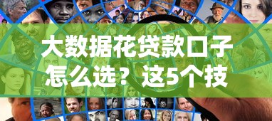 大数据花贷款口子怎么选？这5个技巧必须知道