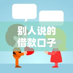 别人说的借款口子是什么？这些渠道你可能没听过
