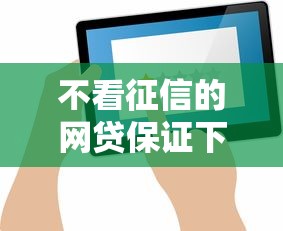 不看征信的网贷保证下款？这5个平台实测反馈