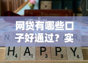 网贷有哪些口子好通过？实测5个审核快通过率高的正规平台