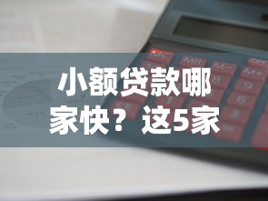 小额贷款哪家快？这5家平台实测对比，最快3分钟到账！