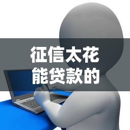 征信太花能贷款的网贷有哪些？这几个平台通过率高！