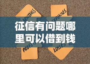 征信有问题哪里可以借到钱？试试这几个靠谱渠道