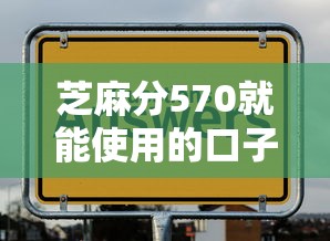 芝麻分570就能使用的口子平台都哪些？实测这几个通过率更高