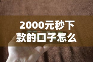2000元秒下款的口子怎么找？3个审核快、门槛低的平台实测