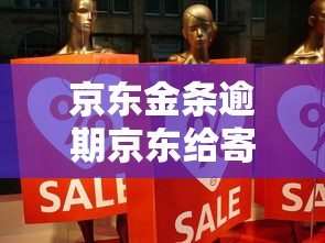 京东金条逾期京东给寄个快递到底怎么回事？真实经历分享
