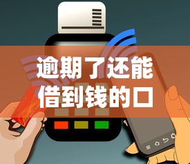 逾期了还能借到钱的口子有哪些？这5个平台审核宽松