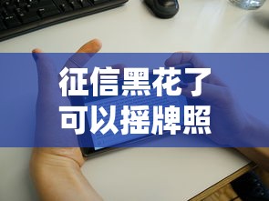 征信黑花了可以摇牌照吗？关键影响和解决办法解析