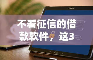 不看征信的借款软件，这3种渠道原来还能这样操作？