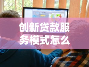 创新贷款服务模式怎么选？这3大优势让借钱更省心