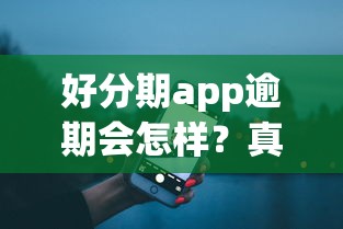 好分期app逾期会怎样？真实经历告诉你这3个后果