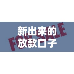 新出来的放款口子有哪些？这几个平台审核快、额度高