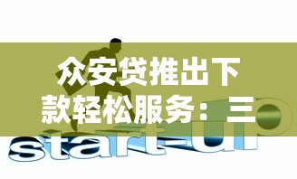 众安贷推出下款轻松服务：三步搞定资金难题