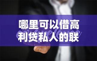 哪里可以借高利贷私人的联系方式？这些风险你要知道